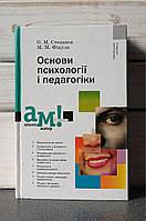 Степанов О.М. Основы психологии и педагогики. 2-е издание, дополненное.