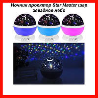 Ночник проектор Star Master шар звездное небо! Мега цена