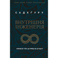 Книга Внутрішня інженерія. Керівництво з йоги, що приведе вас до радості - Садхґуру BookChef (9786175482001) -