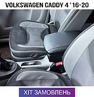 Подлокотник на Фольксваген Кадди Volkswagen Caddy 4 2015-2020 Фольцваген