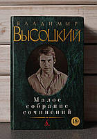 Высоцкий Малое собрание сочинений