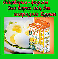 Яйцеварка-формы для варки яиц без скорлупы Eggies! Salee