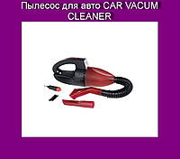 Пылесос для авто CAR VACUM CLEANER, Топовый