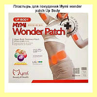 Пластырь для похудения Mymi wonder patch Up Body для талии и верхней части тела! Мега цена