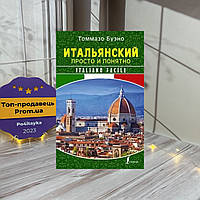 Томмазо Буэно Итальянский просто и понятно. Italiano Facile