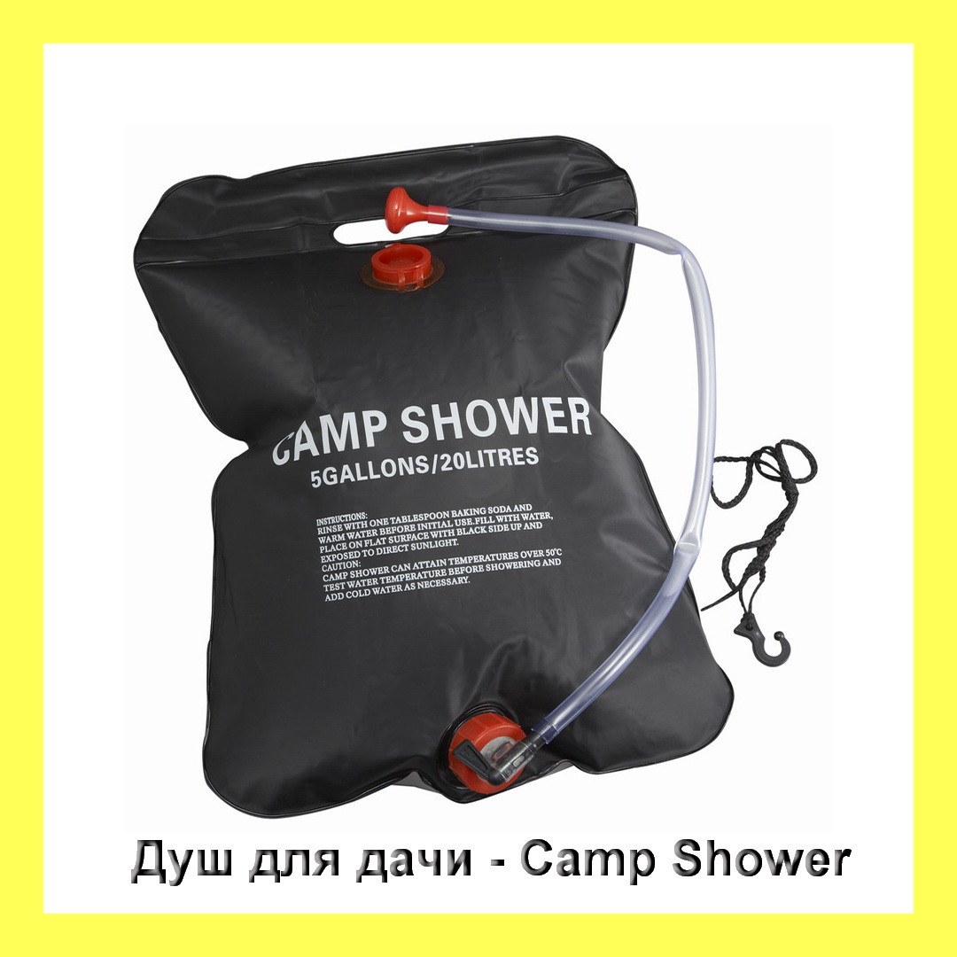 Душ для дачі - Camp Shower (переносний похідний мішок душ)! Salee