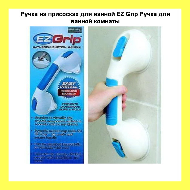 Ручка на присосках для ванної кімнати EZ Grip, відмінний товар