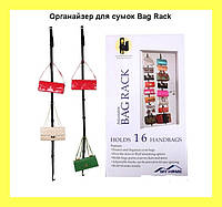 Органайзер для сумок Bag Rack, Топовый