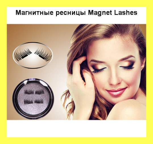Магнитные ресницы Magnet Lashes, Топовый - фото 1 - id-p2128512542