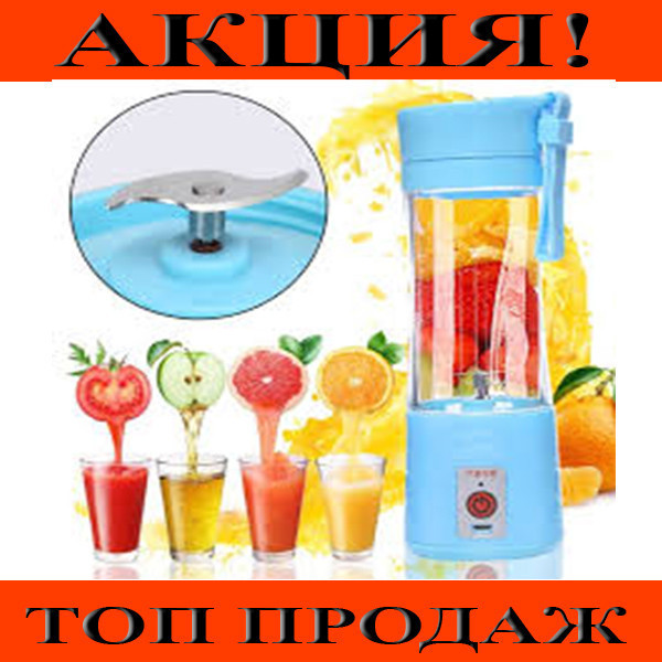 Блендер перезаряжаемый электрический 380 мл Mini USB Smoothie Mixer Maker! Мега цена - фото 1 - id-p2128465401