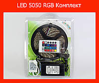 Светодиодная лента LED 5050 RGB Комплект, Топовый