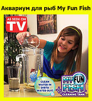 Аквариум для рыб My Fun Fish! Мега цена