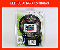 Светодиодная лента LED 5050 RGB Комплект, отличный товар