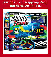 Автотрасса Конструктор Magic Tracks из 220 деталей, отличный товар