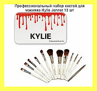 Професійний набір кистей для макіяжу Kylie Jenner 12 шт! Salee