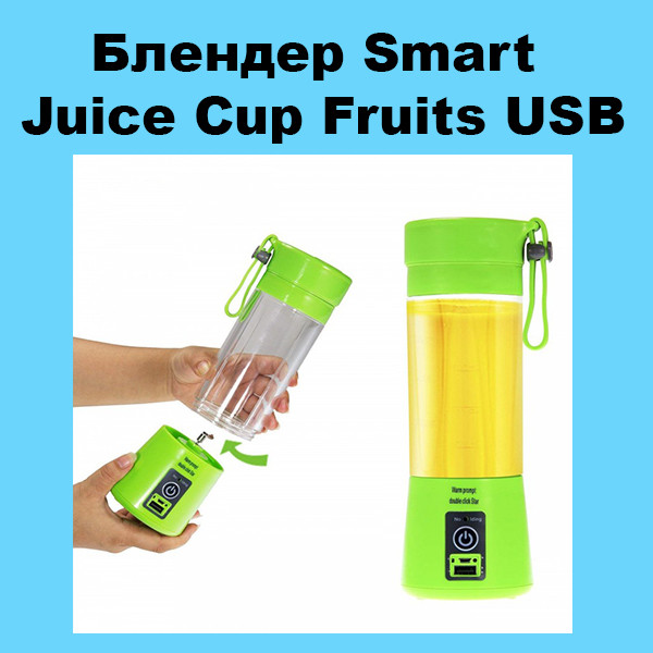 Блендер Smart Juice Cup Fruits USB! Мега цена - фото 1 - id-p2128516245