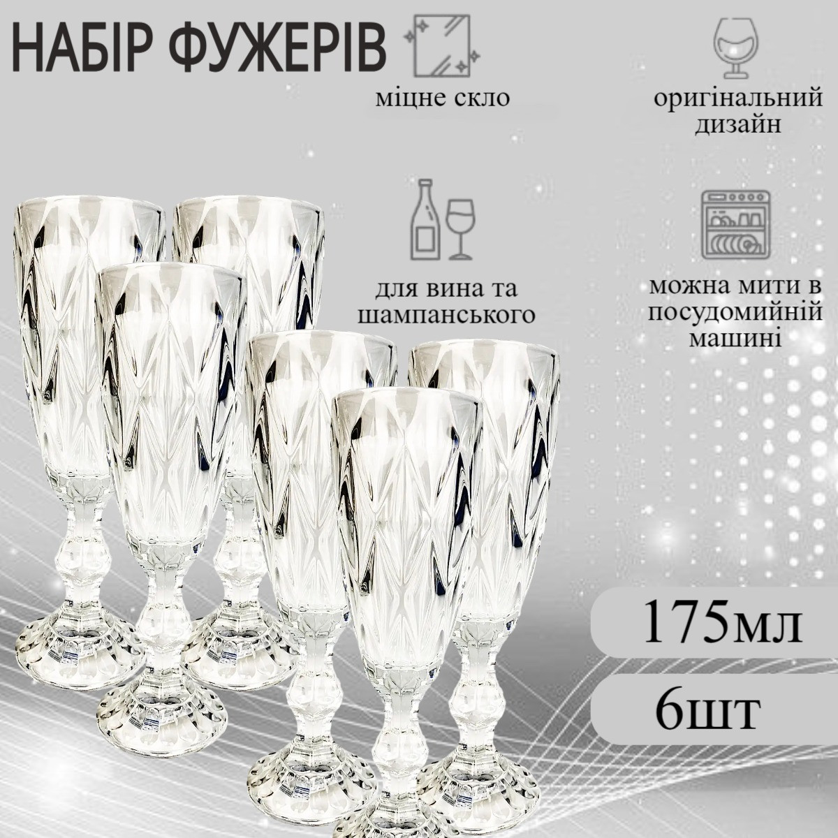 Набір фужерів для шампанського G-HORSE 6 шт. по 175 мл (10GLX)