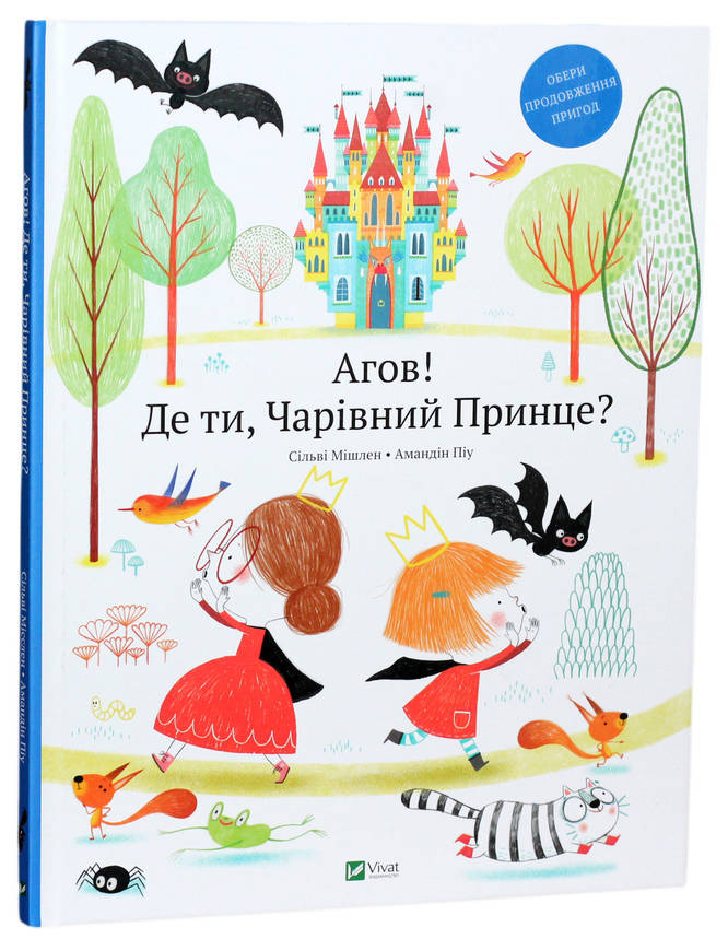 Книга для дітей "Агов! Де ти, Чарівний Принце?" | Віват, фото 1