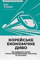 Корейське економічне диво: як Південна Корея стала технологічним гігантом за 30 років Еліс Амсден