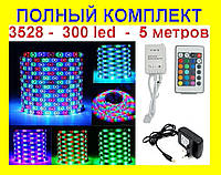 Лента светодиодная RGB SMD3528+Пульт+Контроллер+Блок питания. В силиконе, Топовый