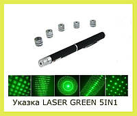 Указка LASER GREEN 5IN1, Топовый