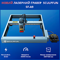 Лазерный гравер SCULPFUN SF-A9 40 Вт с автоматической поддержкой воздуха