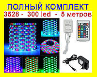 Лента светодиодная RGB SMD3528+Пульт+Контроллер+Блок питания. В силиконе, отличный товар