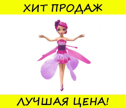 Літаюча лялька фея Flying Fairy c підставкою! Salee