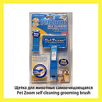 Щетка для животных самоочищающаяся Pet Zoom self cleaning grooming brush, отличный товар