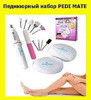 Педикюрный набор PEDI MATE, отличный товар