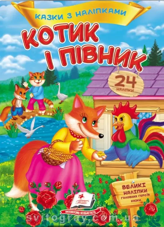 Котик і півник. Казки з наліпками. 26 наліпок. Пегас
