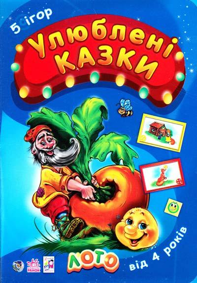 Улюблені казки. 5 ігор. Лото від 4 років. Ранок