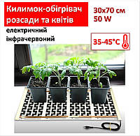 Килимок-обігрівач розсади та квітів електричний інфрачервоний 30х70см/50Вт Monocrystal