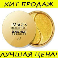 Гидрогелевые золотые патчи Images Beautecret Seaucysket Eye Mask c коллагеном, отличный товар