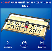 Лазерный гравер ZBAITU M81 F20 VF 20 Вт, 810*460мм, скорость 10000 мм/мин, с двойными вентиляторами