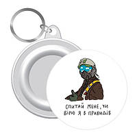 Брелок Запитай мене, чи я вірю в привидів 58 мм UKR324