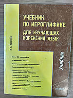 Підручник з ієрогліфіки для тих, хто вивчає корейську мову Я. Є. Пакулова Б/У
