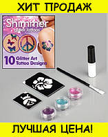 Блеск татуировки Shimmer Glitter Tattoos, отличный товар