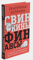 Книга "Свинкины финансы. О жизни и экономике доступно и просто" - Белкина Е. (Твердый переплет)