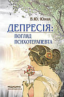 Депресія: погляд психотерапевта / В.Ю. Юнак