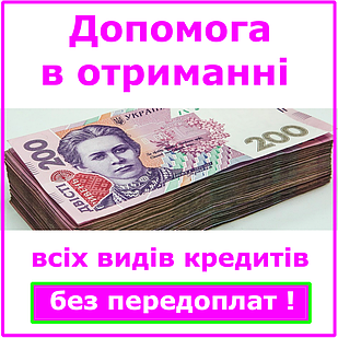 Реальна допомога в отриманні всіх видів кредитів