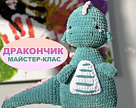 ДРАКОНЧИК, Майстер-клас із в'язання (рівень середній)