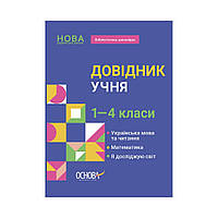Книга Бібліотечка школяра. Довідник учня. 1-4 класи. (українською мовою)