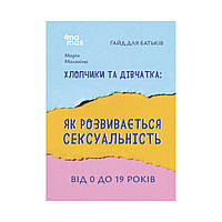 Книга Для заботливых родителей. Мальчики и девочки: как развивается сексуальность. Малыхина М. (на украинском