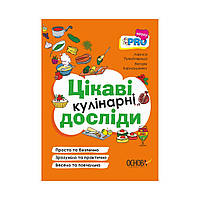 Книга PRO науку. Интересные кулинарные опыты. Пужайчереда Л., Карнаушенко В. (на украинском языке)