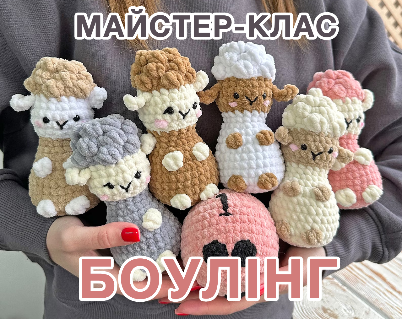 ГРА БОУЛІНГ ВІВЦЯМИ, Майстер-клас із в'язання іграшки (рівень початківець)