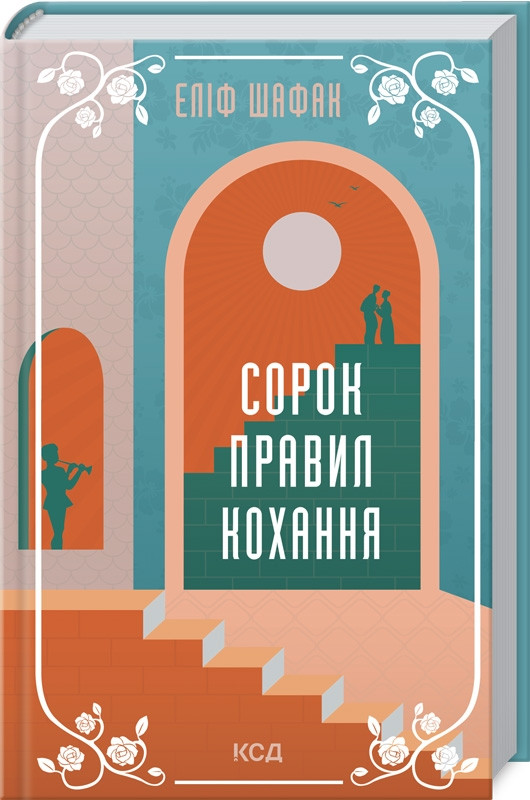Сорок правил кохання. Шафак Еліф, фото 1