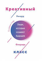 Книга "Креативный класс. Люди, которые меняют будущее" - Флорида Р.