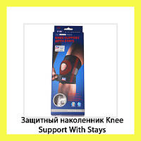 Защитный наколенник Knee Support With Stays! Улучшенный