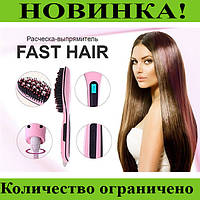 Расческа Fast Hair Straightener HQT 906! Улучшенный